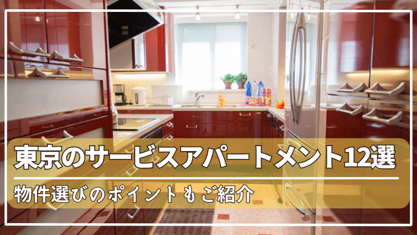 【12選】東京のサービスアパートメントおすすめ物件！選び方のポイントも解説