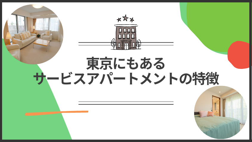 東京にもあるサービスアパートメントの特徴