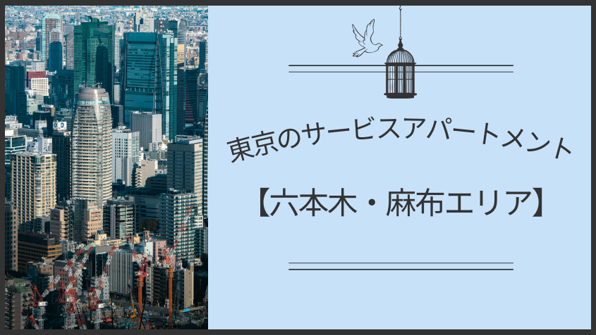 東京のサービスアパートメント【六本木・麻布エリア】