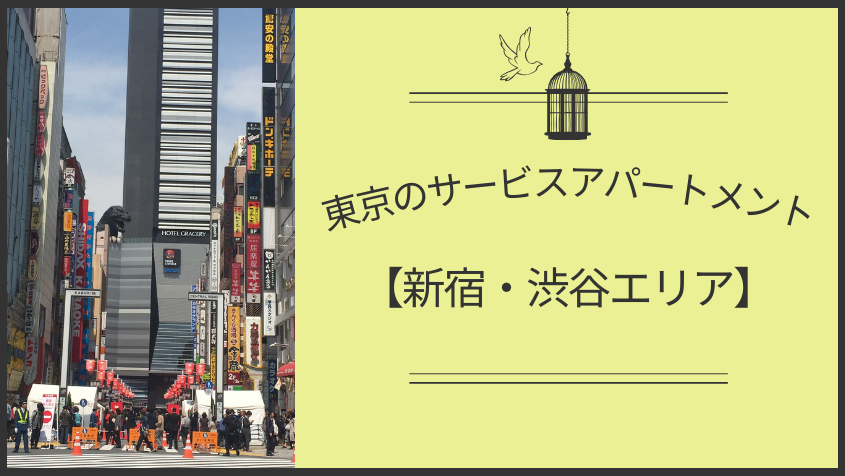 東京のサービスアパートメント【新宿・渋谷エリア】