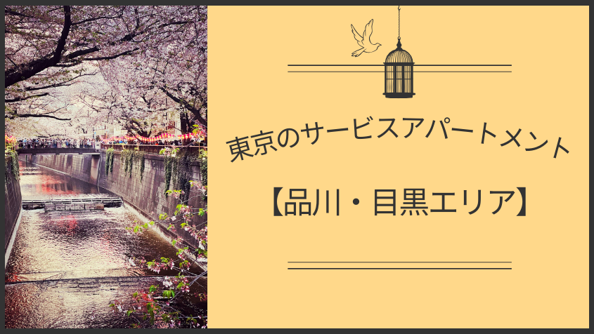 東京のサービスアパートメント【品川・目黒エリア】