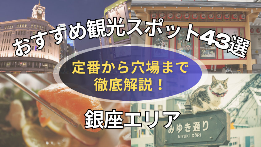 銀座エリアの観光スポット43選！定番から穴場までおすすめ名所を徹底解説