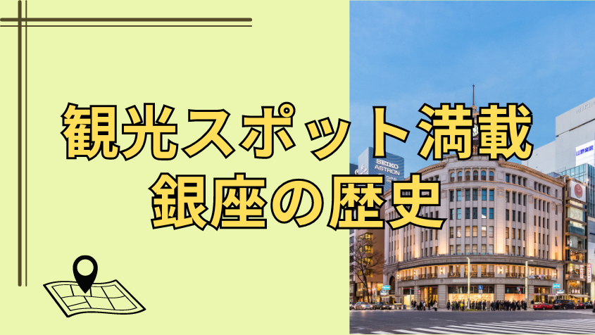 観光スポット満載の銀座の歴史