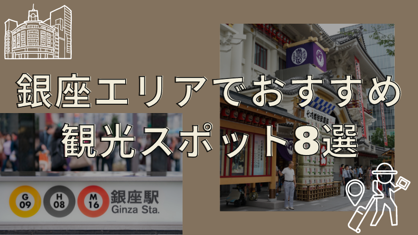 銀座エリアでおすすめの観光スポット8選