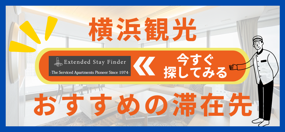 横浜観光おすすめの滞在先