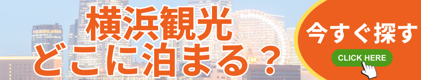 横浜観光どこに泊まる？