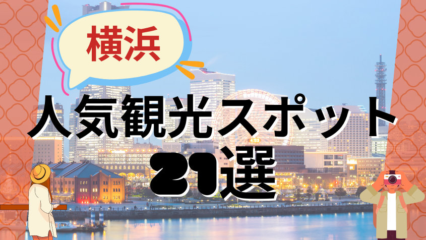 横浜の人気観光スポット21選！季節ごとに楽しめるイベントや注目の宿泊施設もご紹介