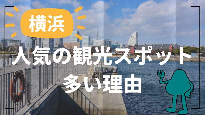 横浜に人気の観光スポットが多い理由