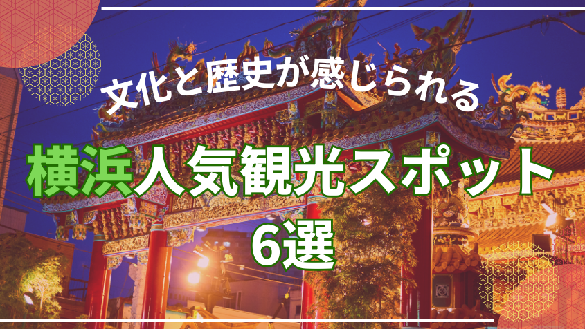 横浜の人気観光スポット6選【文化と歴史が感じられる場所】