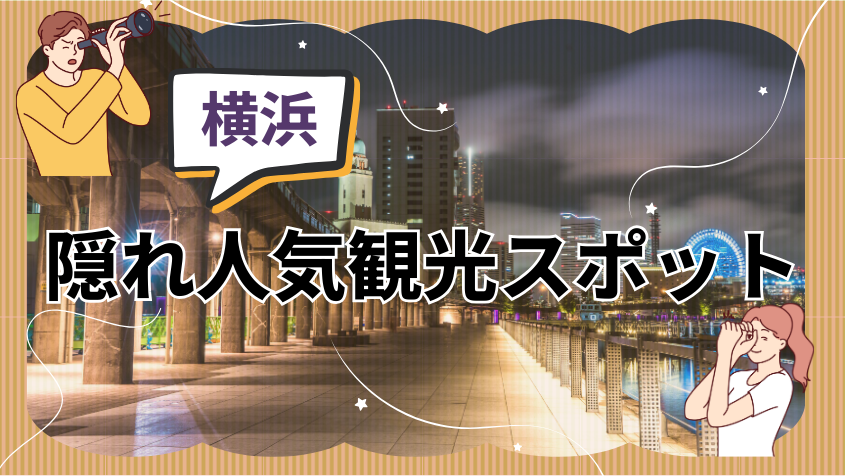 横浜の隠れ人気観光スポット