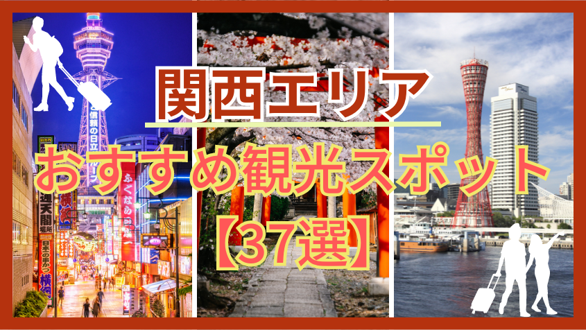 関西エリアおすすめ観光スポット37選！旅行の楽しさ倍増の宿泊先もご紹介