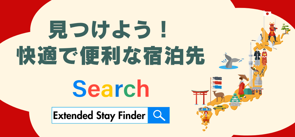 見つけよう！快適で便利な宿泊先