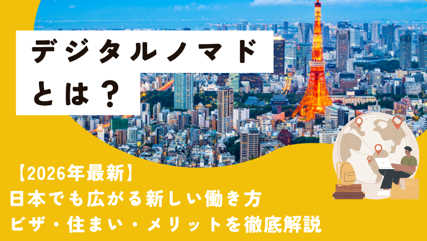 デジタルノマドとは？日本でも広がる新しい働き方とビザ・住まい・メリットを徹底解説【2026年最新】