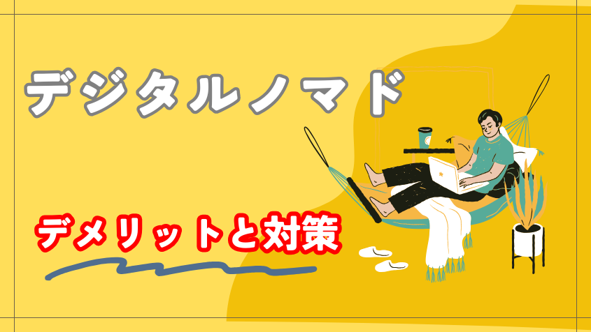 デジタルノマドのデメリットと対策