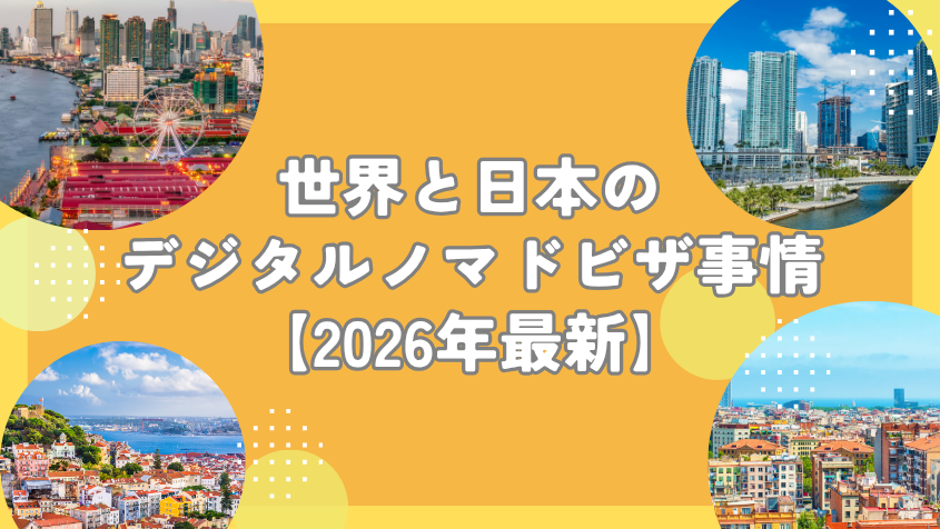 世界と日本のデジタルノマドビザ事情【2026年最新】