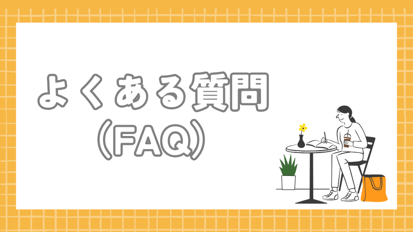 よくある質問（FAQ）