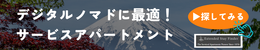 デジタルノマドに最適！サービスアパートメント