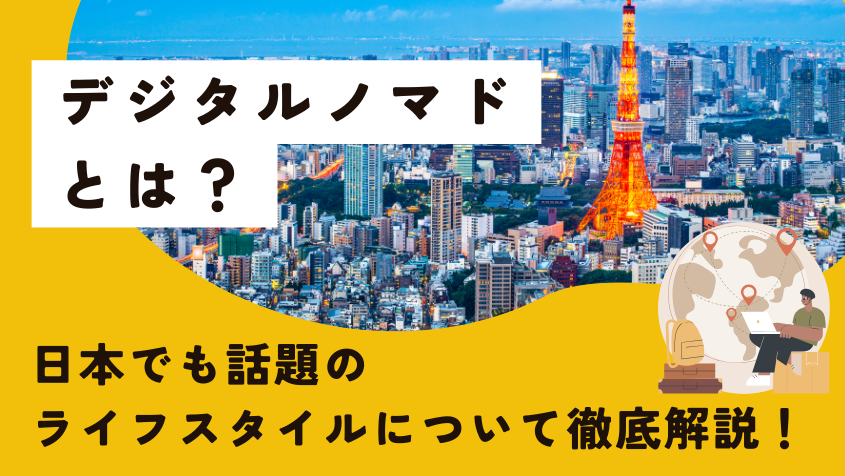 デジタルノマドとは？日本でも話題のライフスタイルについて徹底解説！