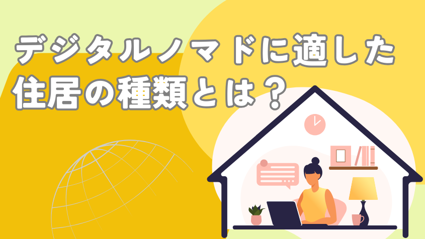 デジタルノマドに適した住居の種類とは