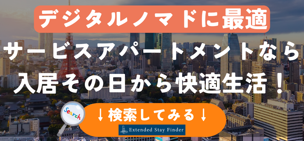 デジタルノマドに最適　サービスアパートメントなら入居日から快適生活