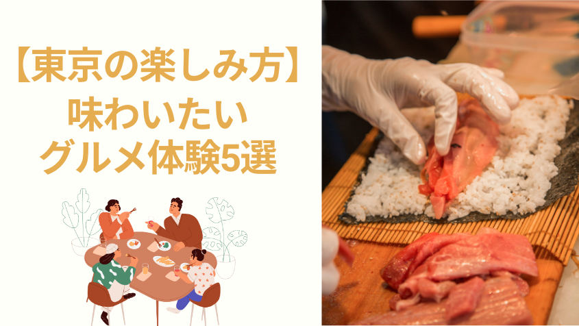 【東京の楽しみ方】味わいたいグルメ体験5選<