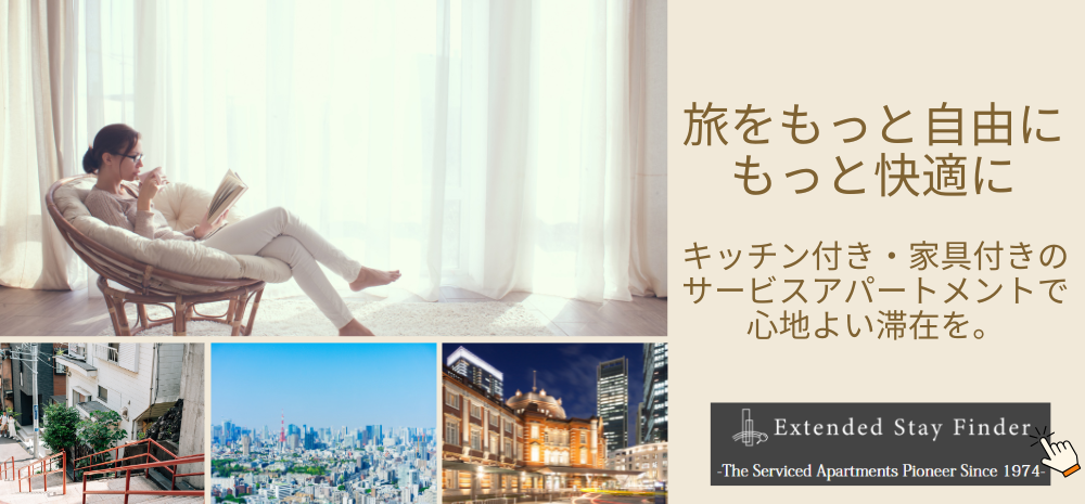 旅をもっと自由にもっと快適に。キッチン付き、家具付きのサービスアパートメントで心地よい滞在を。