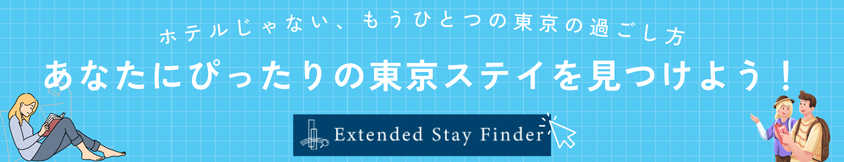 ホテルじゃない、もうひとつの東京の過ごし方。あなたにぴったりの東京ステイを見つけよう！