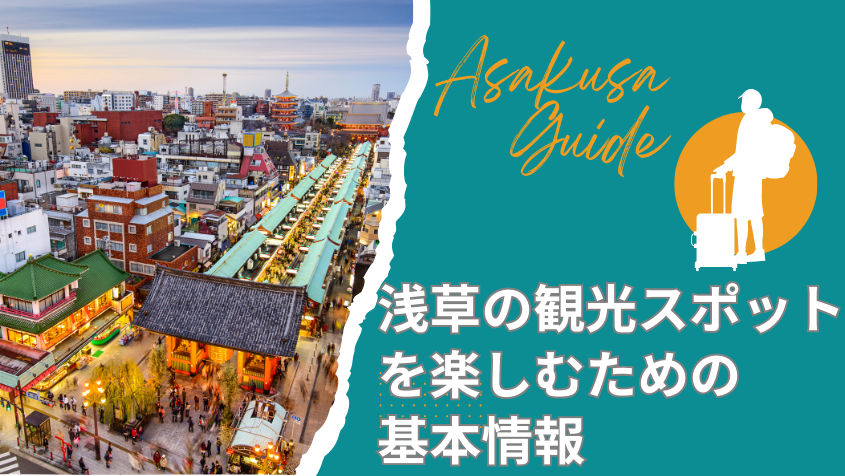 浅草の観光スポットを楽しむための基本情報