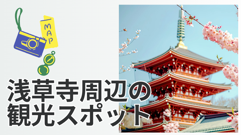 浅草寺周辺の観光スポット