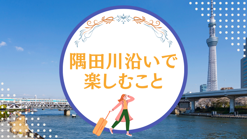 隅田川沿いで楽しむこと