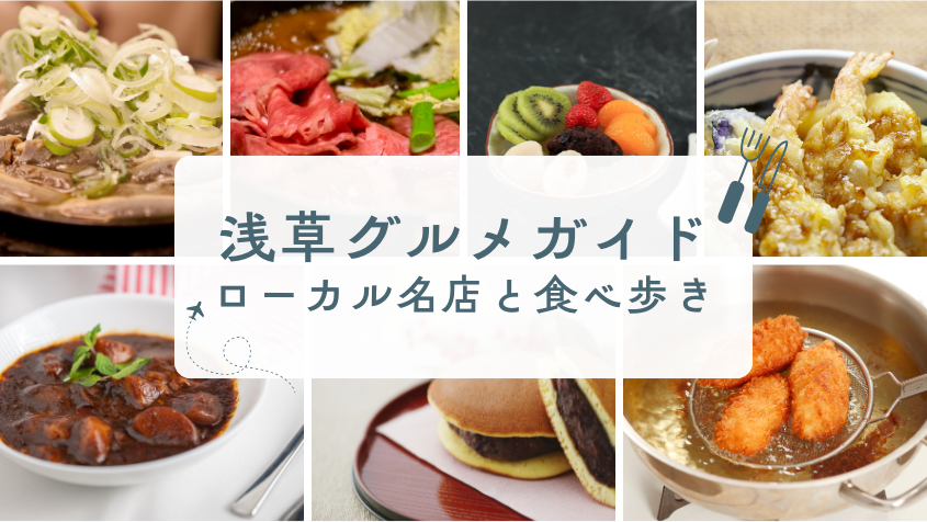 【浅草グルメガイド】ローカル名店と食べ歩き