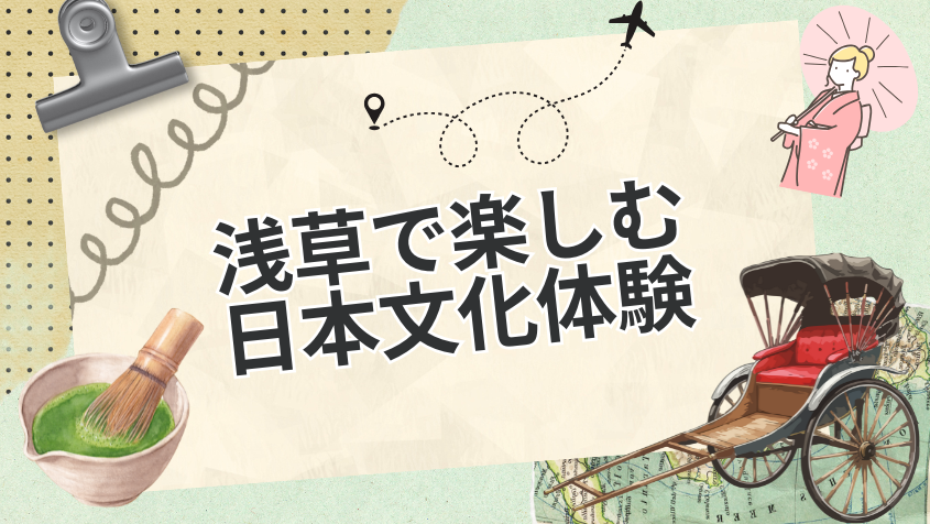 浅草で楽しむ日本文化体験