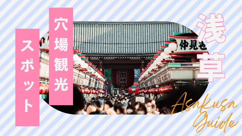 浅草の穴場観光スポット