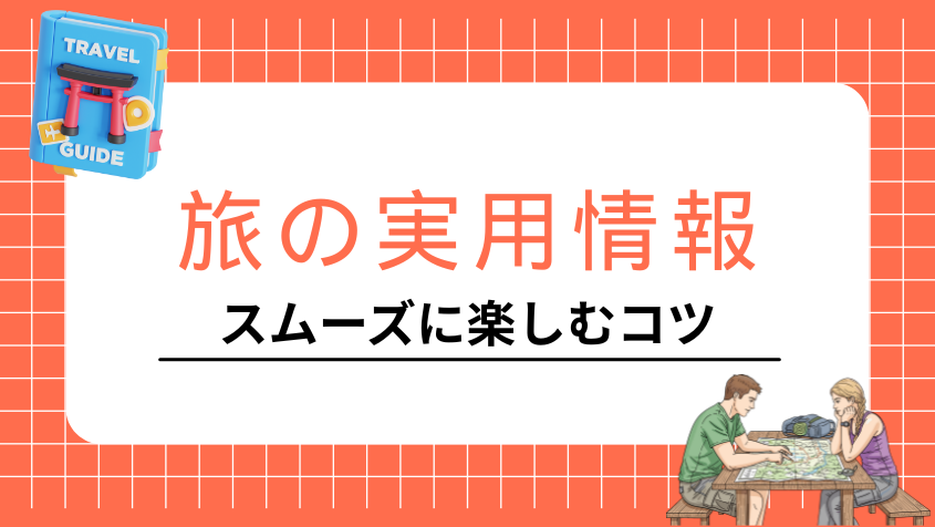 旅の実用情報（スムーズに楽しむコツ）