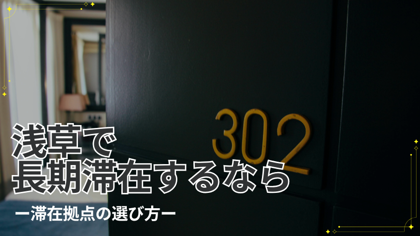 浅草で長期滞在するなら（滞在拠点の選び方）
