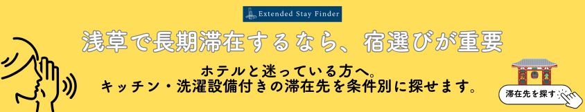 浅草で長期滞在するなら、宿選びが重要。ホテルと迷っている方へ。キッチン・洗濯設備付きの滞在先を条件別に探せます。
