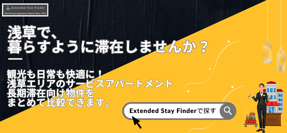 浅草で、暮らすように滞在しませんか？観光も日常も快適に！浅草エリアのサービスアパートメント・長期滞在向け物件をまとめて比較できます。