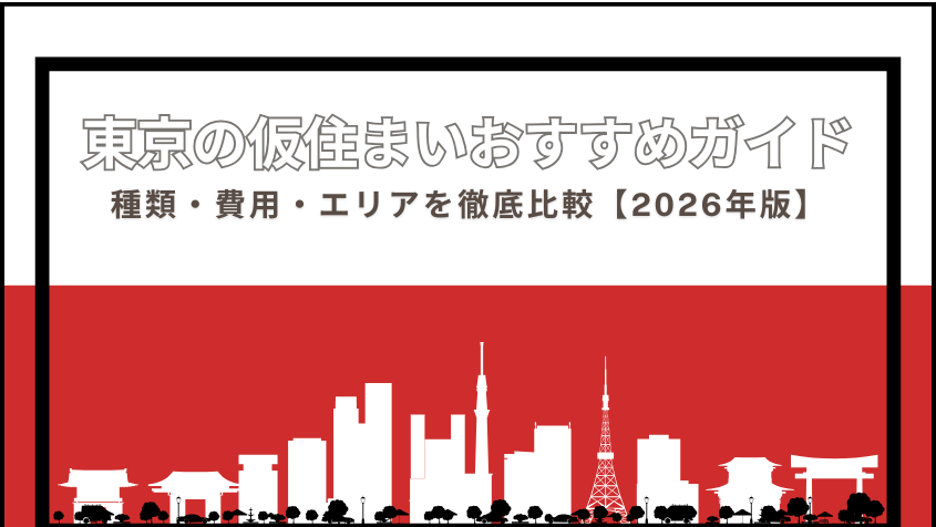 東京の仮住まいおすすめガイド｜種類・費用・エリアを徹底比較【2026年版】