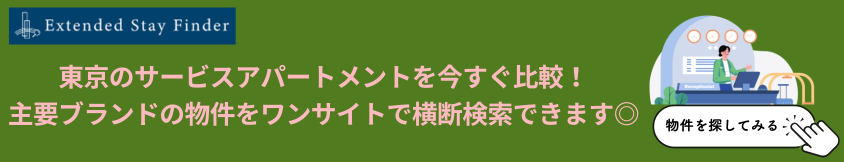 東京のサービスアパートメントを今すぐ比較！主要ブランドの物件をワンサイトで横断検索できます◎