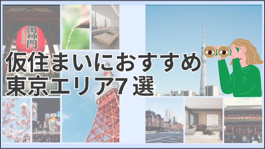 仮住まいにおすすめの東京エリア7選
