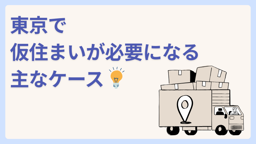 東京で仮住まいが必要になる主なケース