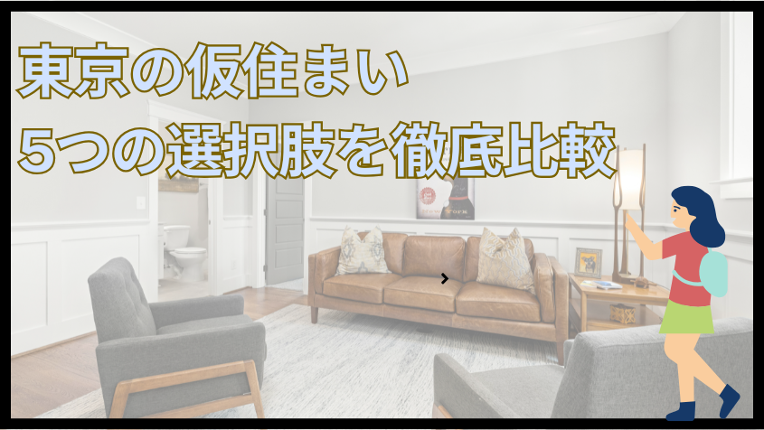 東京の仮住まい5つの選択肢を徹底比較
