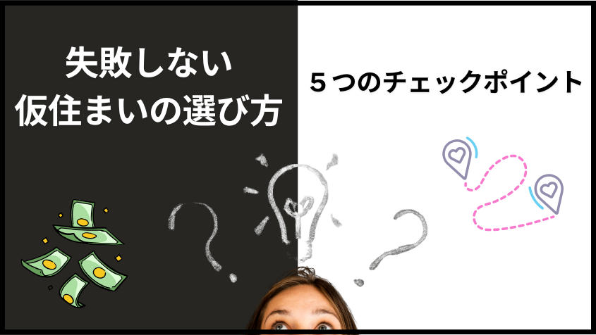 失敗しない仮住まいの選び方｜5つのチェックポイント