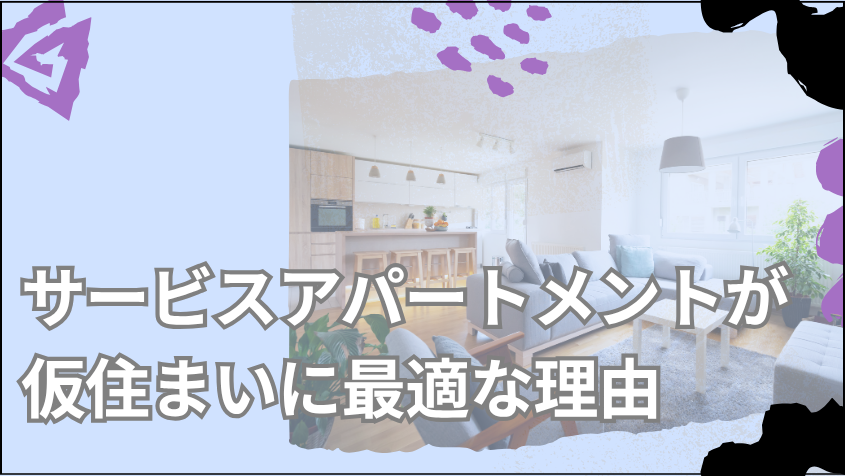 サービスアパートメントが仮住まいに最適な理由