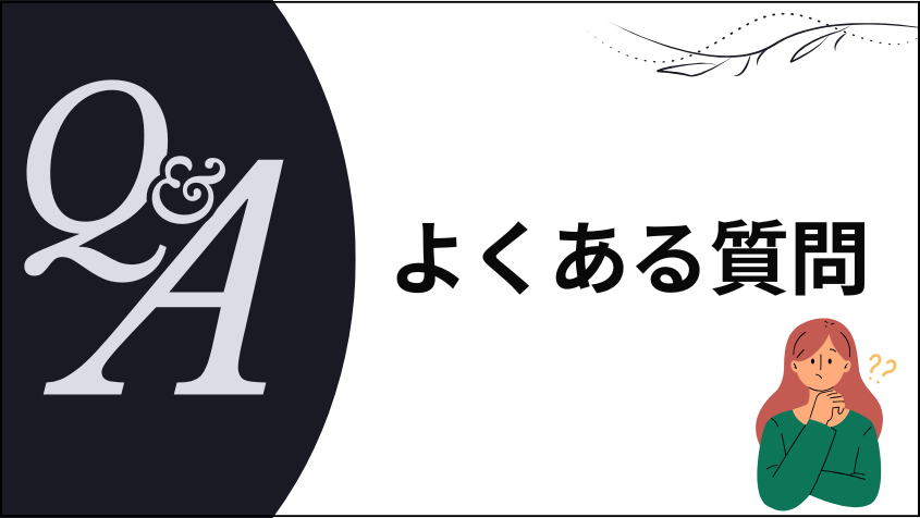 よくある質問（FAQ）