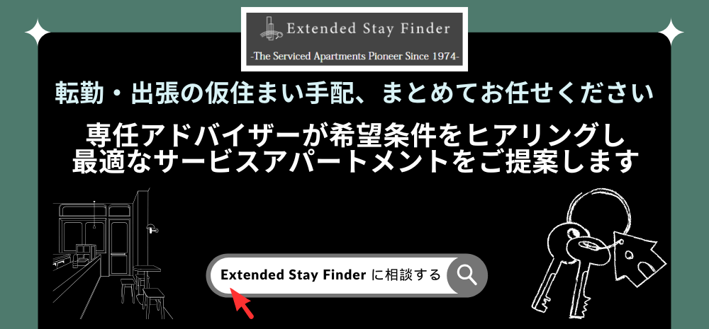 転勤・出張の仮住まい手配、まとめてお任せください。専任アドバイザーが希望条件をヒアリングし最適なサービスアパートメントを提供します。
