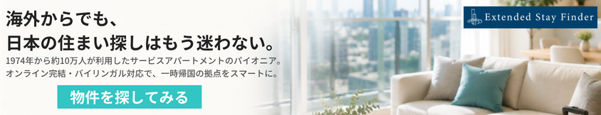 一時帰国の滞在先を、今すぐオンラインで。自宅の快適さとホテルのサービスを両立するサービスアパートメント。海外にいながら、検索から予約までオンラインで完結。