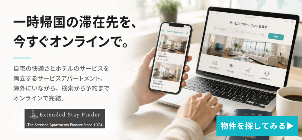 一時帰国の滞在先を、今すぐオンラインで。自宅の快適さとホテルのサービスを両立するサービスアパートメント。海外にいながら、検索から予約までオンラインで完結。
